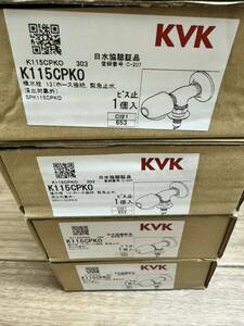 KVK 　洗濯機水栓　洗濯水栓　ストップ機能付き　自在水栓 4個まとめ売り