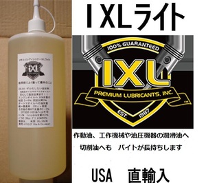 作動油、工作機械や油圧機器の潤滑油・切削油へ　動作が滑らか イクセルIXL ライト32oz(947cc)