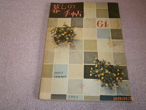 a2■暮しの手帖1962年第64号/酒とは何か、ココアのいれ方、マーガリンはおいしくなったでしょうか？他