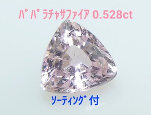 極美品！　パパラチャサファイア　0.528ct ソ付　ルース（LA-7167）