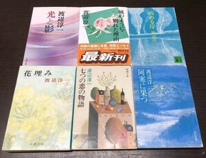 送料込! 渡辺淳一 花埋み 七つの恋の物語 光と影 阿寒に果つ 病める岸 風のように 別れた理由 6冊セット まとめ 新潮 講談社文庫 (Y23)