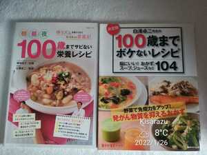 白澤卓二2冊セット！「100歳までボケないレシピ104」「朝・昼・夜100歳までサビない栄養レシピ」