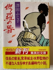 修羅の器 澤田ふじ子 著 集英社文庫 1988年12月20日