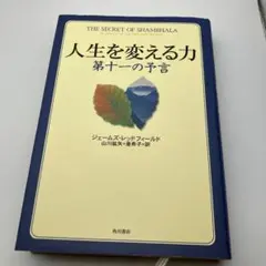 人生を変える力 第十一の予言