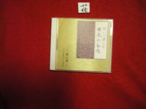 花CD!　聞いて楽しむ　日本の名作　第二巻 1894～1897年｜収録