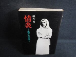 情炎-遙かなる愛-　横光晃　シミ日焼け強/CEP