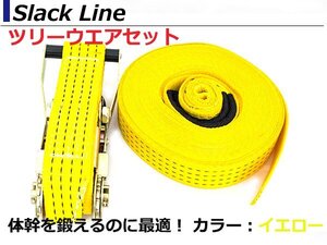 【新品即納】[ツリーウェア付] スラックライン Slackline 遊びながらバランス感覚/体幹強化 筋トレ 筋肉 バランスウォーカー 綱渡り