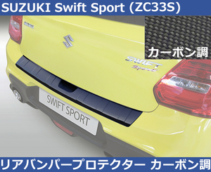 スイフト スポーツ Swift sport ZC33S RGM リアバンパーガード プロテクター・カーボン調 トランクガード スズキ