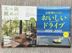 京阪神から行くおいしいドライブ 2022-2023 / 大阪眺めのいい店