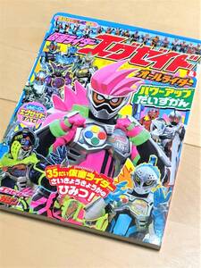 ★ 仮面ライダーエグゼイド＆オールライダー パワーアップだいずかん ★【講談社のテレビ絵本 1654】★