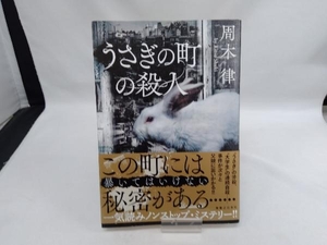 うさぎの町の殺人 周木律