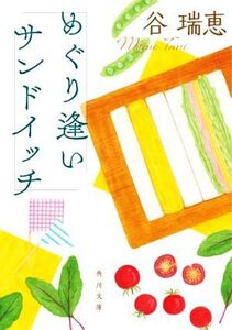 めぐり逢いサンドイッチ 角川文庫/谷瑞恵(著者)