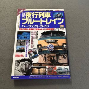 夜行列車ブルートレイン パーフェクトガイド◎歴史群像シリーズ◎2005年10月30日第1刷発行◎寝台車◎座席夜行列車◎電車