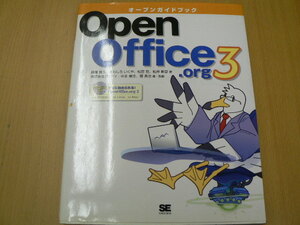 オープンガイドブックOpenOffice.org 3 　DVD付　　VⅡ