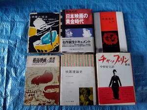 志賀信夫　都筑政昭　「映像の技法」「日本映画の黄金時代」「映画美術入門」「戦後映画　破壊と創造」「映画理論史」「チャップリン自伝」