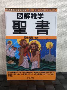 ★★★値下げ処分★★★【図解雑学 聖書】ナツメ社/関田寛雄＝監修/絵と文章で分かりやすい/定価1,300円+税/送料185円