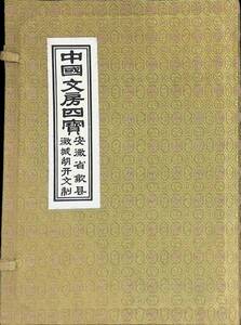 ★送料0円★　中國文房四寶 安徽省歙徽城胡文制　中国　書道具　硯　筆　墨　篆刻　セット　　ZA240408M1