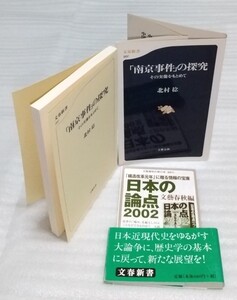 ☆「南京事件」の探究 その実像をもとめて 文春新書 北村稔 文藝春秋 中国侵略 日本 大虐殺 厳密な史料批判と常識による論理 9784166602070