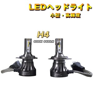 COBRA製 LEDヘッドライト フォグランプ　H4 Hi/Lo 6400LM 6000K ホワイト　DC9-16V　2個１セット　角度調整機能付き