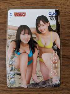 【新品】【未使用】【抽プレ】沢口愛華　岡田佑里乃 週刊少年マガジン ミスマガ ミスマガジン QUO クオカ クオカード アイドル 水着 封筒付