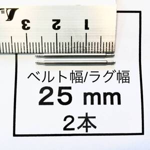 腕時計 ばね棒 バネ棒 2本 25mm用 60円 送料85円 即決 即発送 画像3枚 y