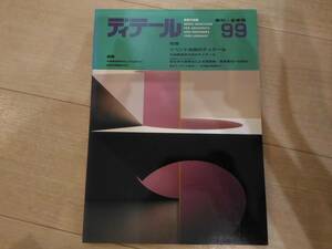 ☆]ディテール 99 1989年1月 季刊・冬季号　イベント空間のディテール/木造建築物のディテール