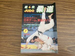 近代柔道1985年7月号　第1回国際高校柔道選手権大会 日本チーム貫禄のV1　/Z304