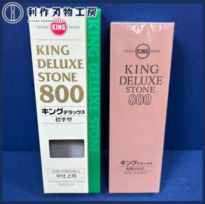 【松永砥石】キングデラックス砥石 #800 中砥石【新品】