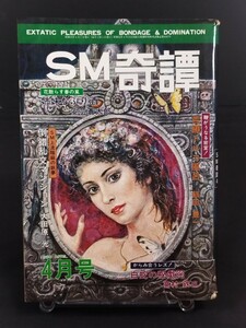 ★SM奇譚 昭和55年4月発行 豊幹一郎 佐渡好夫 安芸蒼太郎 飯田豊一 SM 緊縛 エロ本 写真 本 雑誌 成人 アダルト 昭和レトロ 1980年