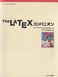 Ｔｈｅ　ＬａＴｅＸ　コンパニオン／マイケル・グーセンス(著者),アスキー書籍編集部(著者)