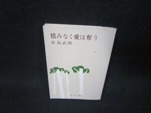 惜みなく愛は奪う　有島武郎　新潮文庫　蔵書印有/RBS