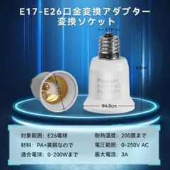 E17-E26口金変換アダプター 変換ソケット 熱に強い 電球用ソケット 2個