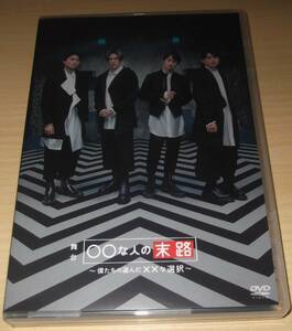 【送料込】舞台 ○○な人の末路 DVD //横尾渉・宮田俊哉・二階堂高嗣・千賀健永