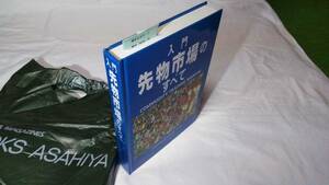 [商品先物の王道］★「入門 先物市場の すべて」入門から達人に到達するまで、この一冊で攻略する。【新品・未使用】入手は難しい本です。