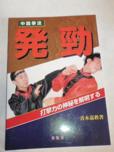 中国拳法 発勁 打撃力の神秘を解明する　青木嘉教（著）