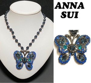 【ANNA SUI】(NO.4974)アナスイ ロングネックレス　ビッグバタフライ　ブルー　豪華