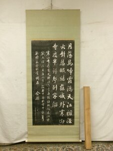 E0483 寒山寺 楓橋夜泊詩石刻 書 拓本 掛軸 軸箱