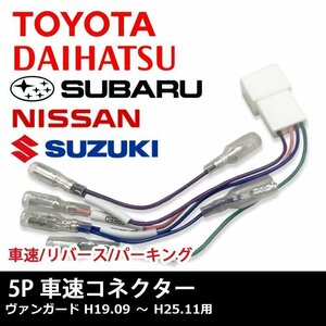 ヴァンガード H19.09 ～ H25.11 用 トヨタ 車速 コネクター 5P ナビ リバース パーキング 取り付け 配線 変換 5ピン