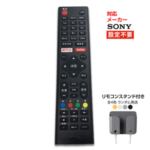 リモコンスタンド1個付属 ソニー テレビ リモコン 汎用 代用品 互換 BRAVIA SONY 予備リモコン スペアリモコン 買い替え 壊れた 故障 対策 