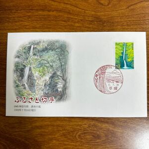 初日カバー ふるさと切手（68）神奈川県酒水の滝 1992年7月24日発行　風景印