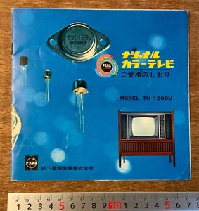 RR-1699 ■送料無料■ナショナル カラーテレビ ご愛用のしおり 栞 カタログ パンフレット 冊子 写真 広告 案内 松下電器産業 印刷物/くKAら