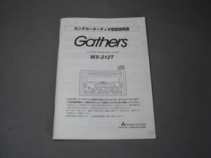 ★★★ HONDA　Gathers WX-212T取扱説明書 ★★★