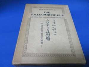 完全なる結婚☆ヴァンデヴェルデ／柴豪雄・酒井敬一／大洋社版／1946年・絶版古書