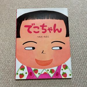 ■□でこちゃん■つちだのぶこ■送料185円■同梱可能■絵本■