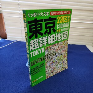 E57-053 くっきり大文字 東京超詳細地図 23区全域 1/10000 多摩地区も収録 成美堂出版 折れあり