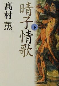 晴子情歌(下)/高村薫(著者)