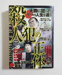 『殺人犯の正体』2007年 コンビニコミック 池田小児童殺傷事件 愛犬家連続殺人事件 レッサーパンダ通り魔事件 凶悪犯罪