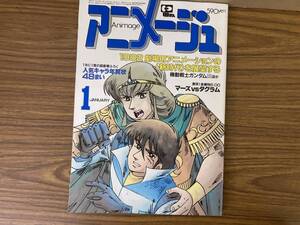 アニメージュ　82年1月号　ゴッドマーズ　バルディオス/N501