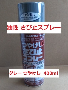 油性 さび止スプレー グレー 400ml つやけし ラッカーの上塗りOK アトムハウスペイント 複数本対応可能