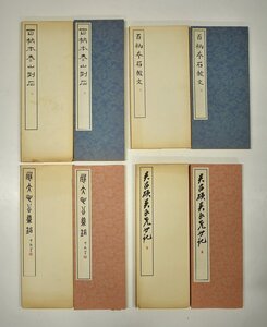 竜F511◆昭和53.55年発行 書学院出版部 拓本 書本 4冊 百納本 泰山刻石 石鼓文 毛公鼎 呉昌碩篆書呉氏先世紀 検:中国書道 漢詩